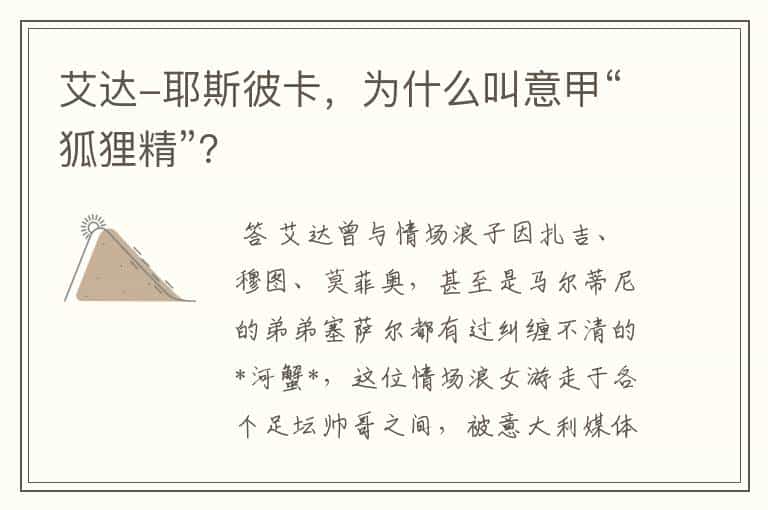 艾达-耶斯彼卡,为什么叫意甲“狐狸精”?