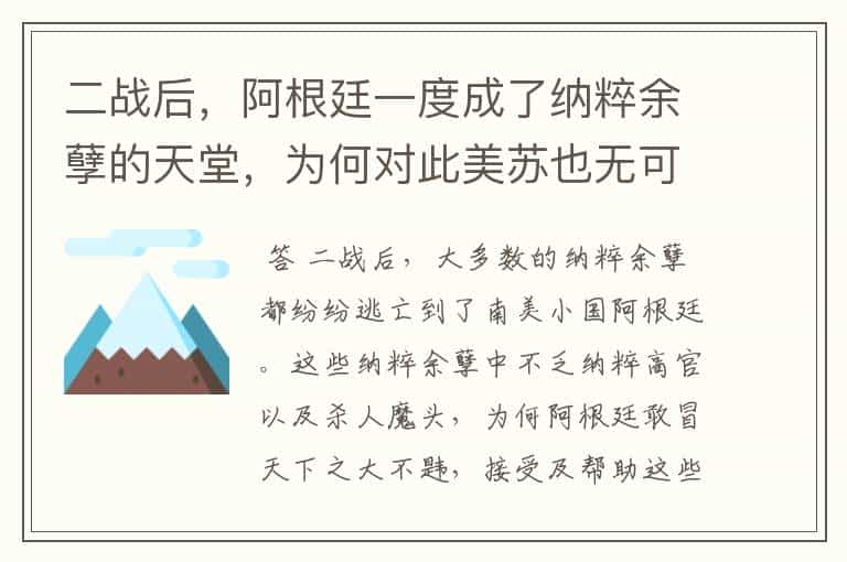 二战后,阿根廷一度成了纳粹余孽的天堂,为何对此美苏也无可奈何呢?