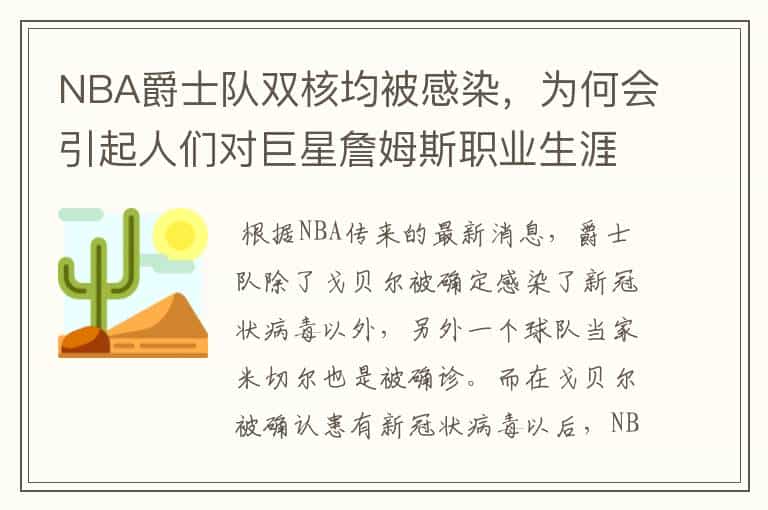 NBA爵士队双核均被感染,为何会引起人们对巨星詹姆斯职业生涯的担忧?