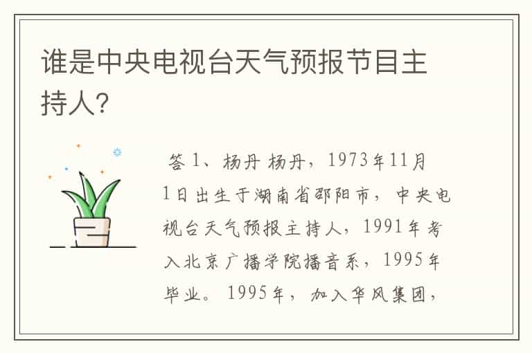 谁是中央电视台天气预报节目主持人?