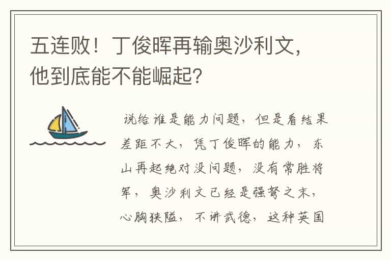 五连败!丁俊晖再输奥沙利文,他到底能不能崛起?