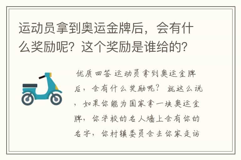 运动员拿到奥运金牌后,会有什么奖励呢?这个奖励是谁给的?