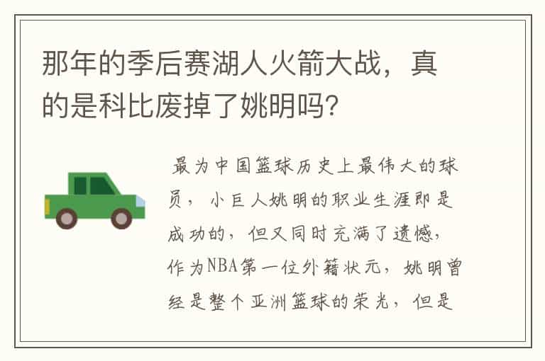 那年的季后赛湖人火箭大战,真的是科比废掉了姚明吗?