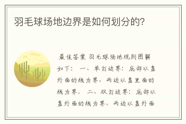 羽毛球场地边界是如何划分的?