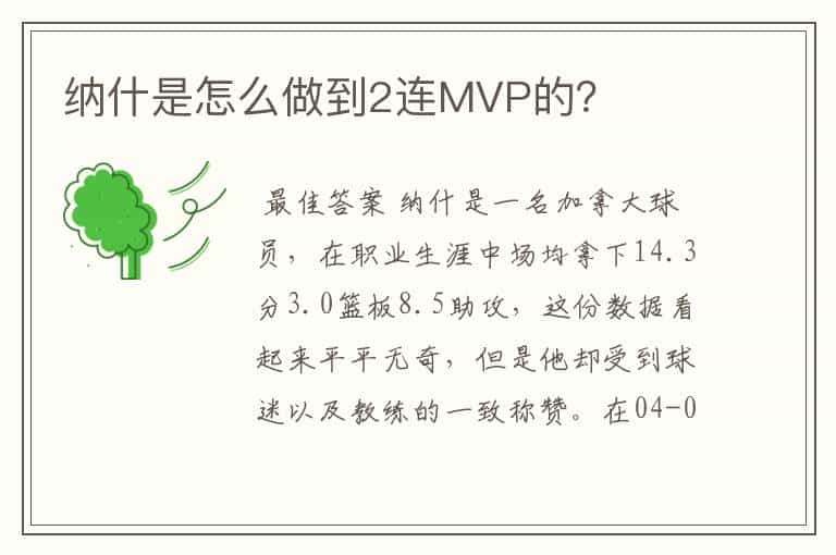 纳什是怎么做到2连MVP的?