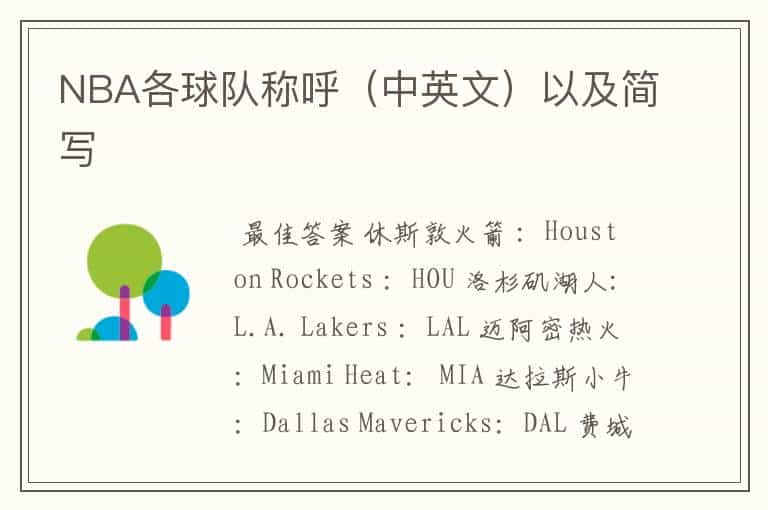 NBA各球队称呼(中英文)以及简写