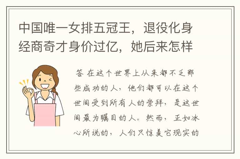中国唯一女排五冠王,退役化身经商奇才身价过亿,她后来怎样了?