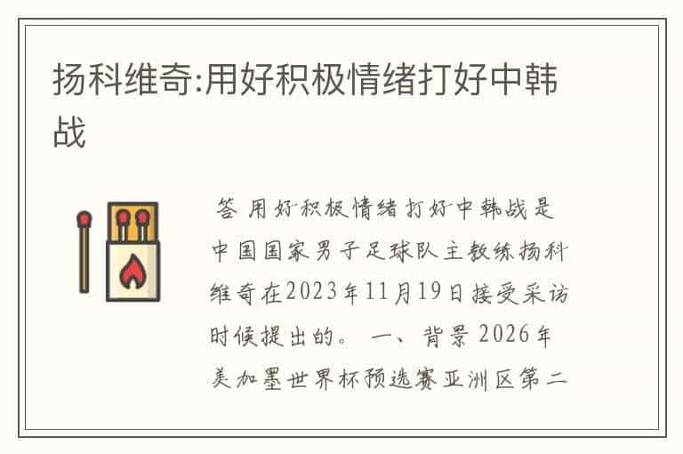 扬科维奇:用好积极情绪打好中韩战