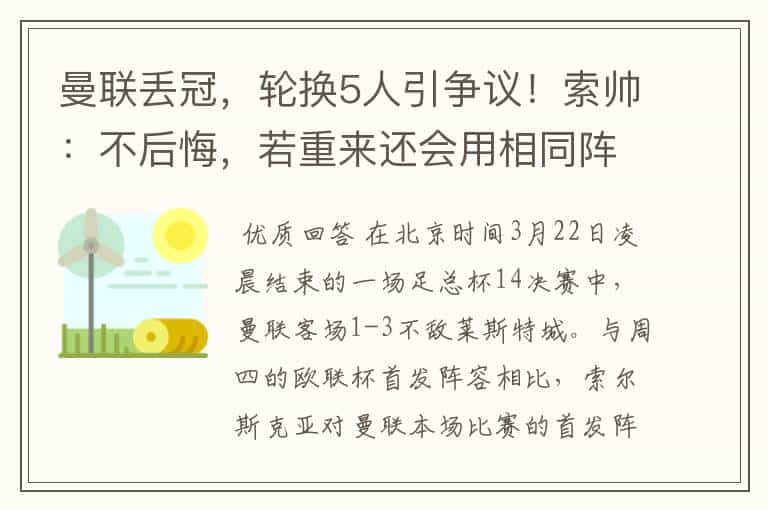 曼联丢冠,轮换5人引争议!索帅:不后悔,若重来还会用相同阵容