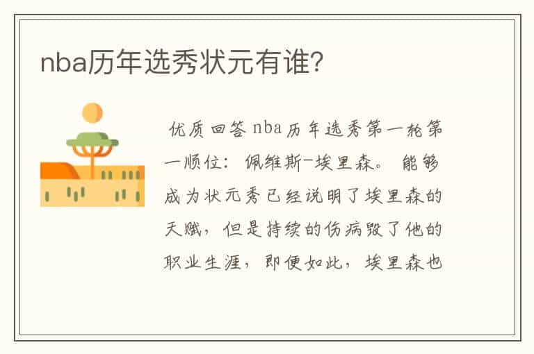 nba历年选秀状元有谁?