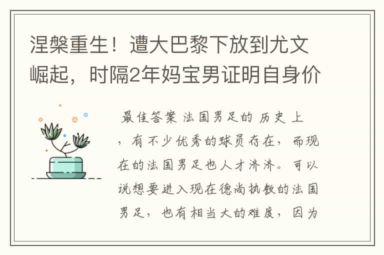 涅槃重生!遭大巴黎下放到尤文崛起,时隔2年妈宝男证明自身价值