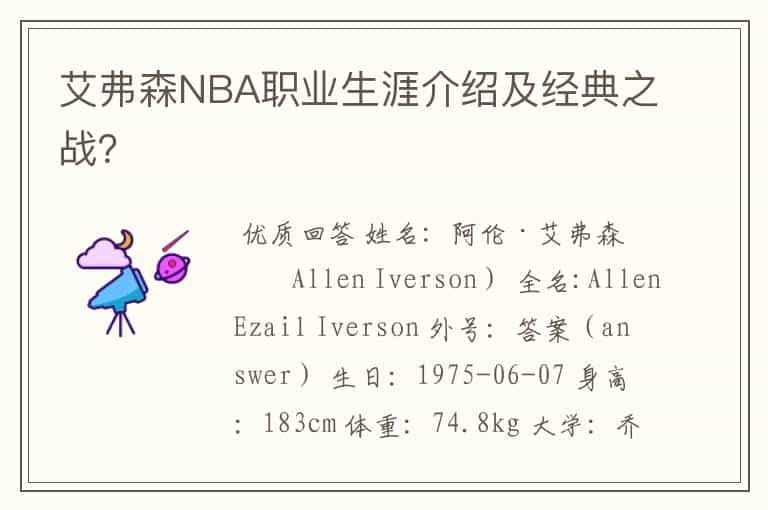 艾弗森NBA职业生涯介绍及经典之战?