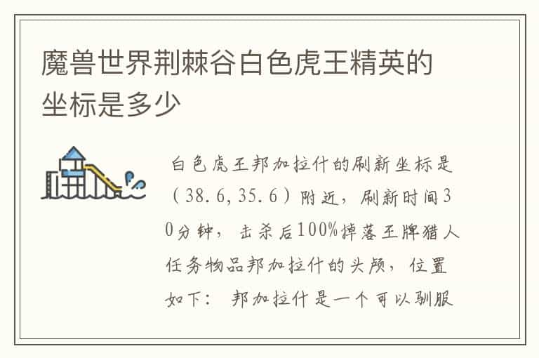 魔兽世界荆棘谷白色虎王精英的坐标是多少