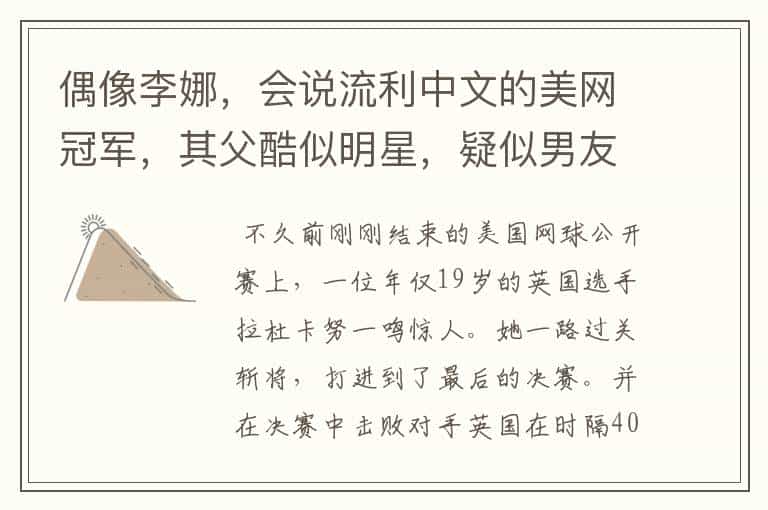 偶像李娜,会说流利中文的美网冠军,其父酷似明星,疑似男友曝光