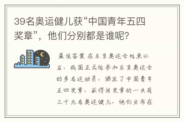 39名奥运健儿获“中国青年五四奖章”,他们分别都是谁呢?