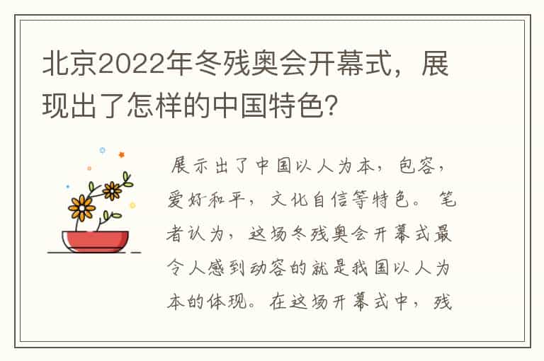 北京2022年冬残奥会开幕式，展现出了怎样的中国特色？