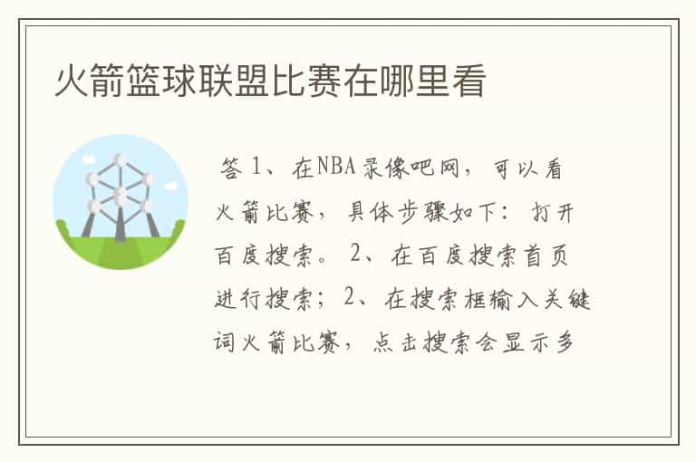 火箭篮球联盟比赛在哪里看