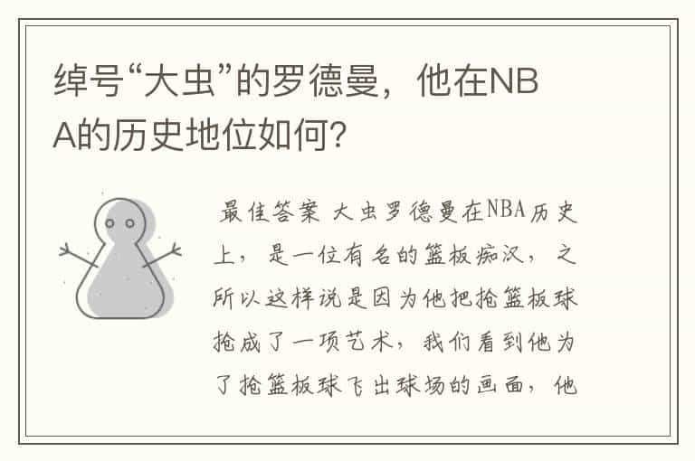 绰号“大虫”的罗德曼,他在NBA的历史地位如何?