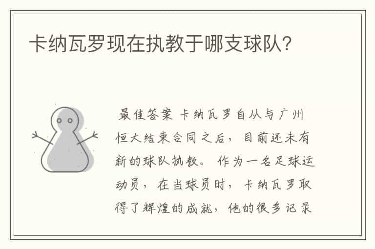 卡纳瓦罗现在执教于哪支球队?
