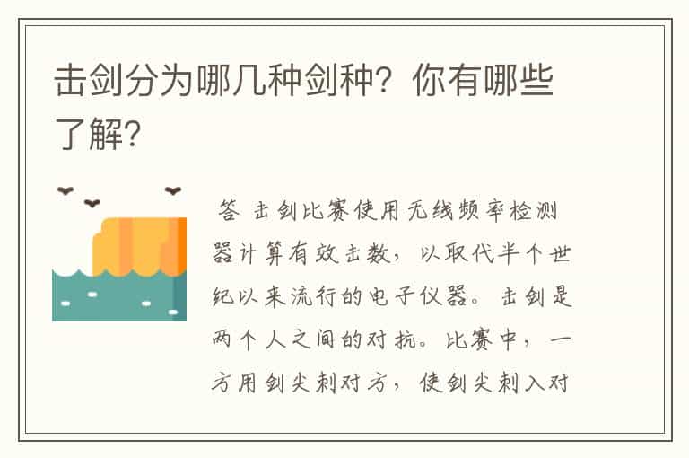 击剑分为哪几种剑种?你有哪些了解?