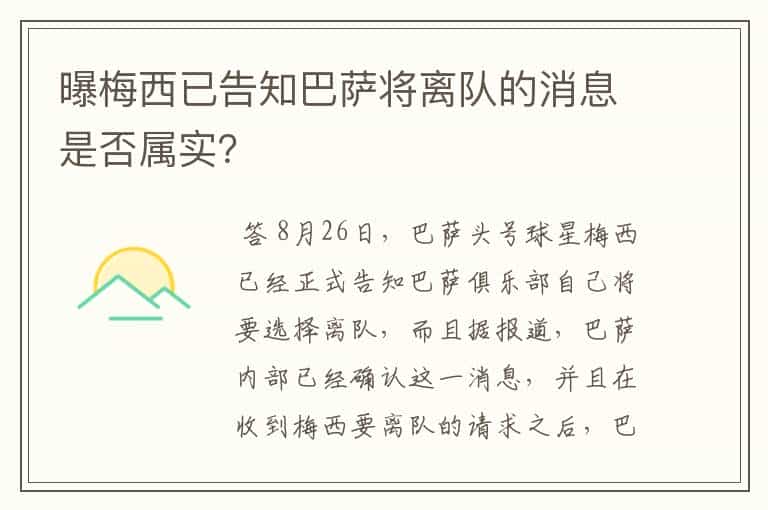 曝梅西已告知巴萨将离队的消息是否属实?