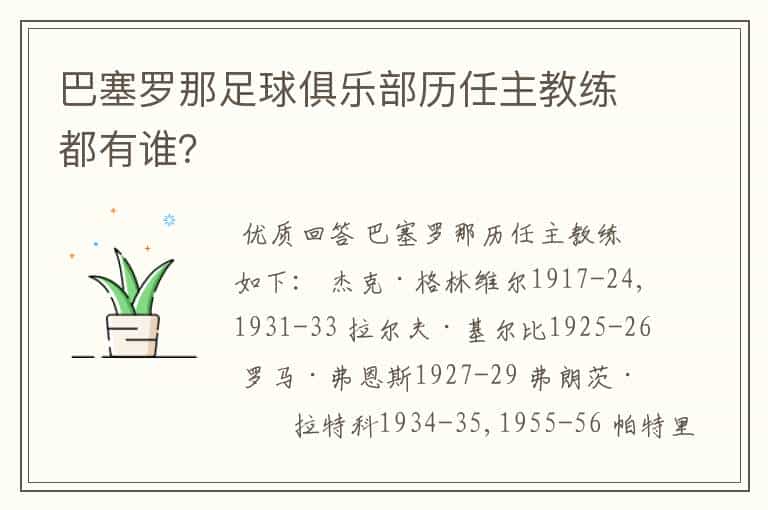 巴塞罗那足球俱乐部历任主教练都有谁?