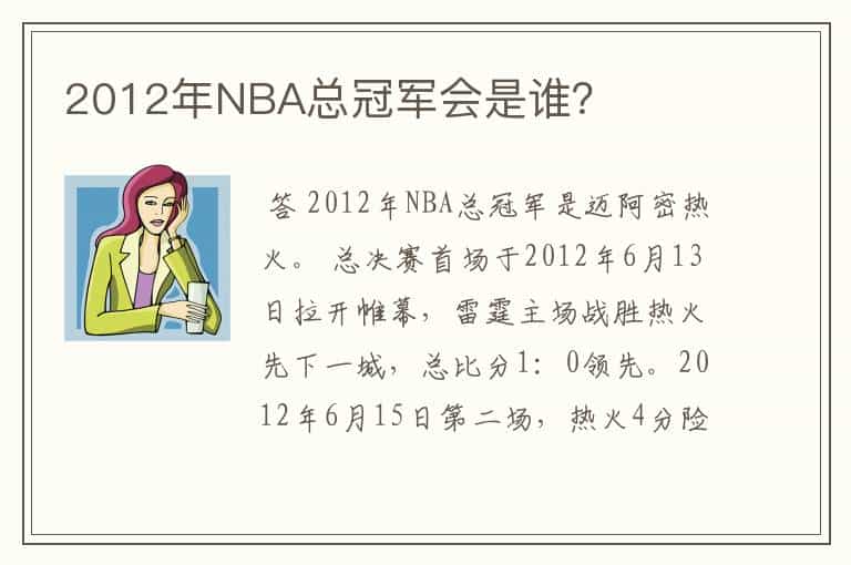 2012年NBA总冠军会是谁?
