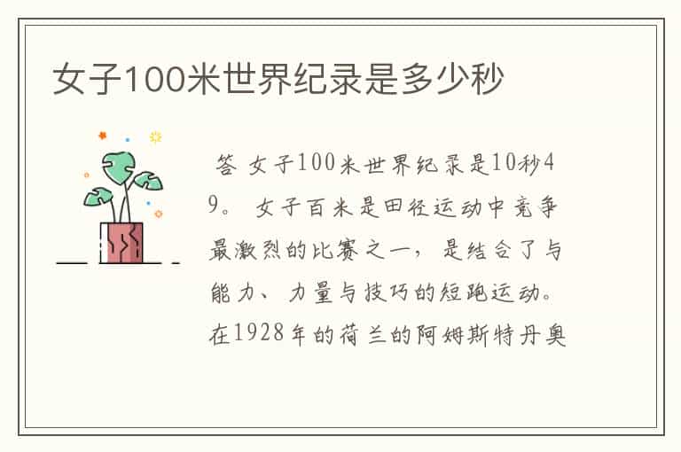 女子100米世界纪录是多少秒