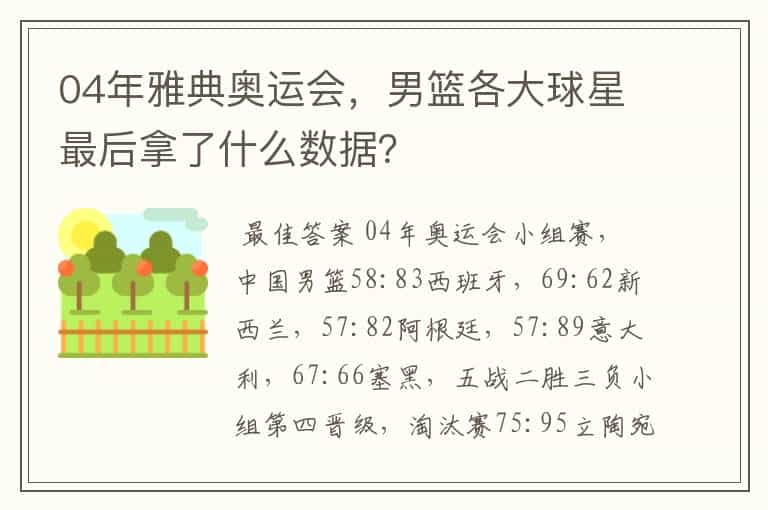 04年雅典奥运会,男篮各大球星最后拿了什么数据?