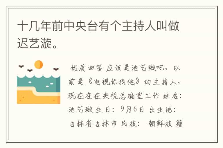 十几年前中央台有个主持人叫做迟艺漩。