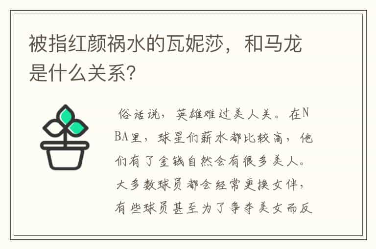 被指红颜祸水的瓦妮莎,和马龙是什么关系?