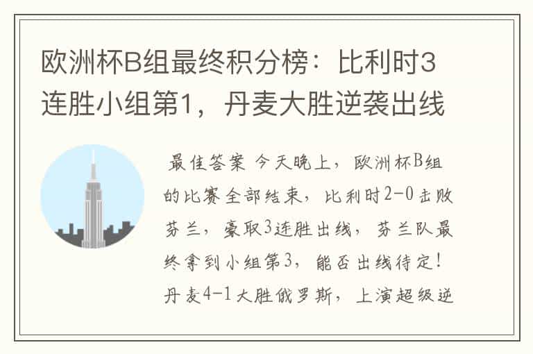 欧洲杯B组最终积分榜:比利时3连胜小组第1,丹麦大胜逆袭出线
