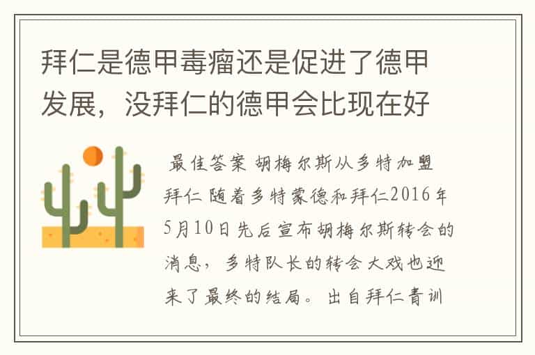 拜仁是德甲毒瘤还是促进了德甲发展,没拜仁的德甲会比现在好还是不如