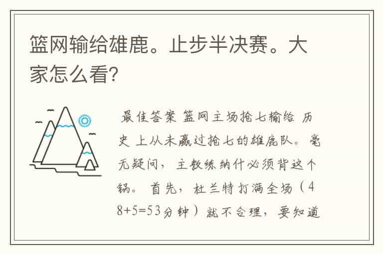 篮网输给雄鹿。止步半决赛。大家怎么看?