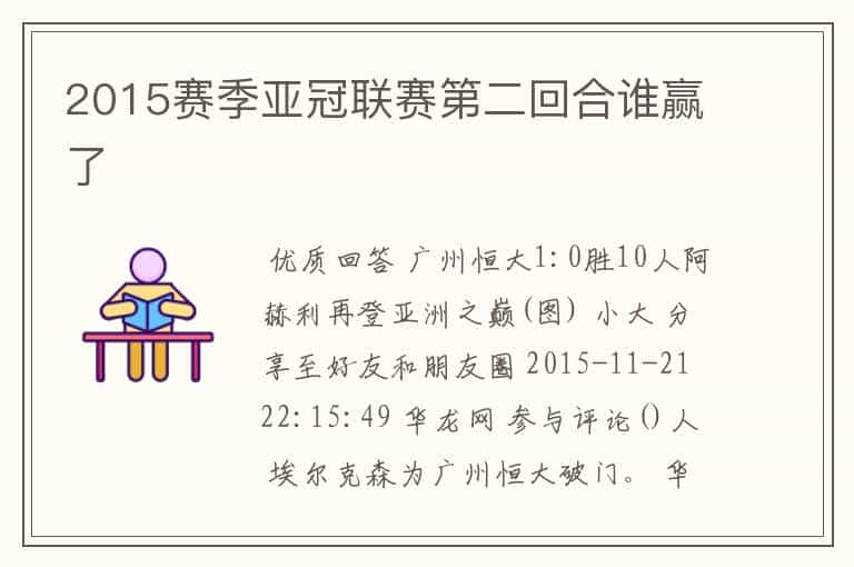 2015赛季亚冠联赛第二回合谁赢了