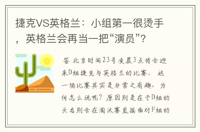 捷克VS英格兰:小组第一很烫手,英格兰会再当一把“演员”?