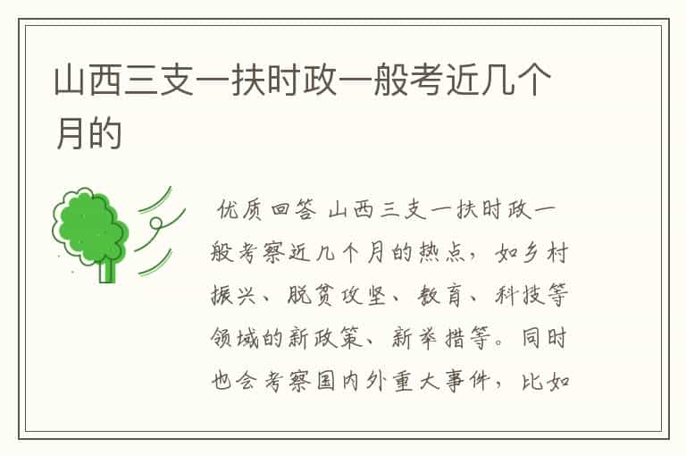 山西三支一扶时政一般考近几个月的