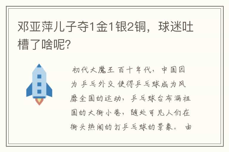 邓亚萍儿子夺1金1银2铜,球迷吐槽了啥呢?