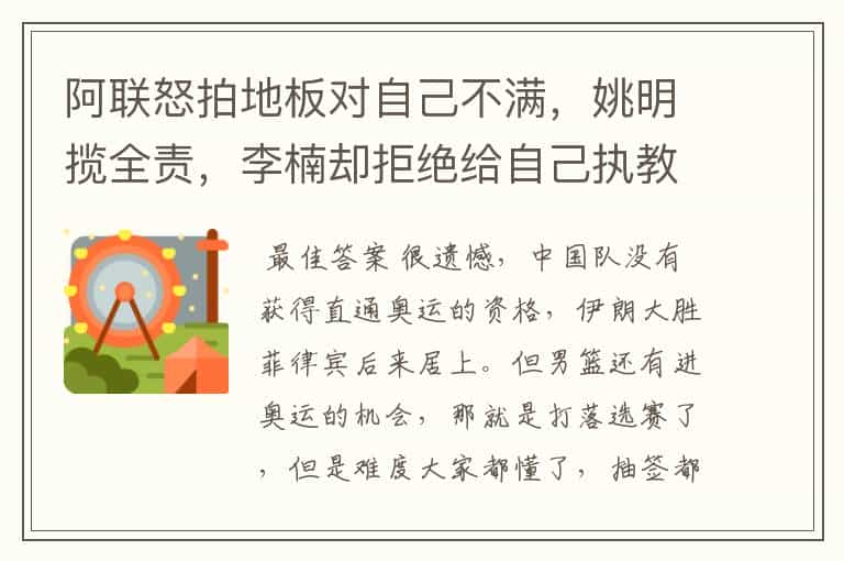 阿联怒拍地板对自己不满,姚明揽全责,李楠却拒绝给自己执教打分