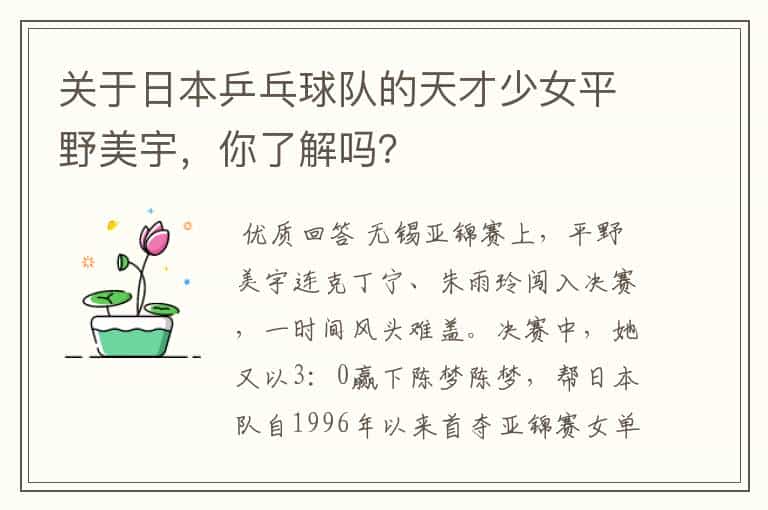 关于日本乒乓球队的天才少女平野美宇,你了解吗?
