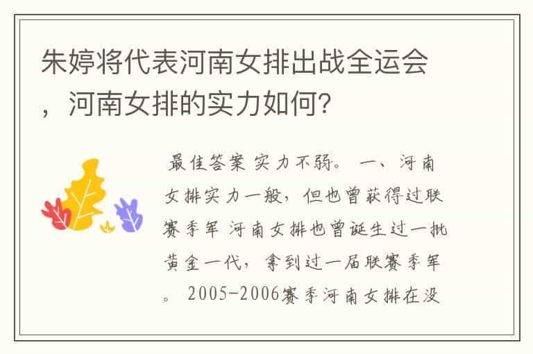 朱婷将代表河南女排出战全运会,河南女排的实力如何?
