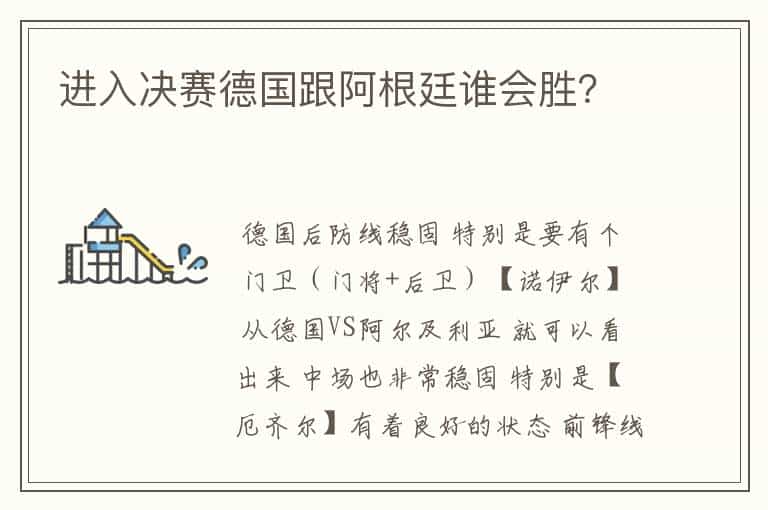 进入决赛德国跟阿根廷谁会胜?