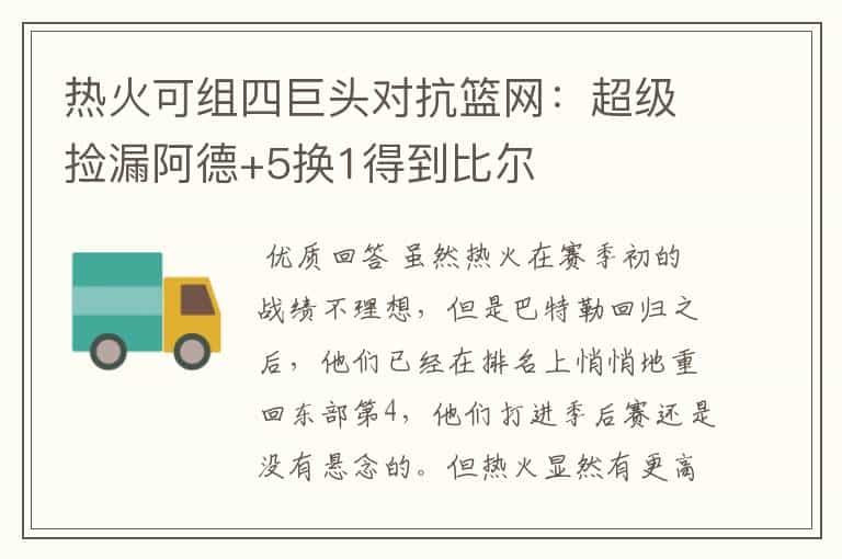 热火可组四巨头对抗篮网:超级捡漏阿德+5换1得到比尔