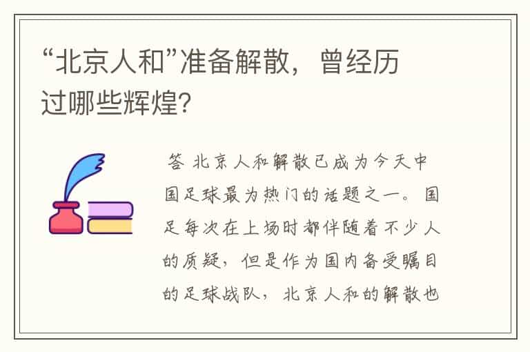 “北京人和”准备解散,曾经历过哪些辉煌?