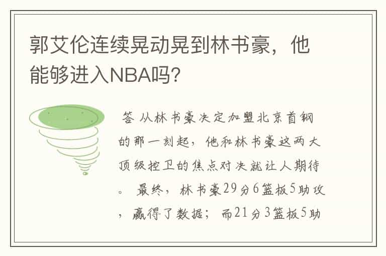 郭艾伦连续晃动晃到林书豪,他能够进入NBA吗?