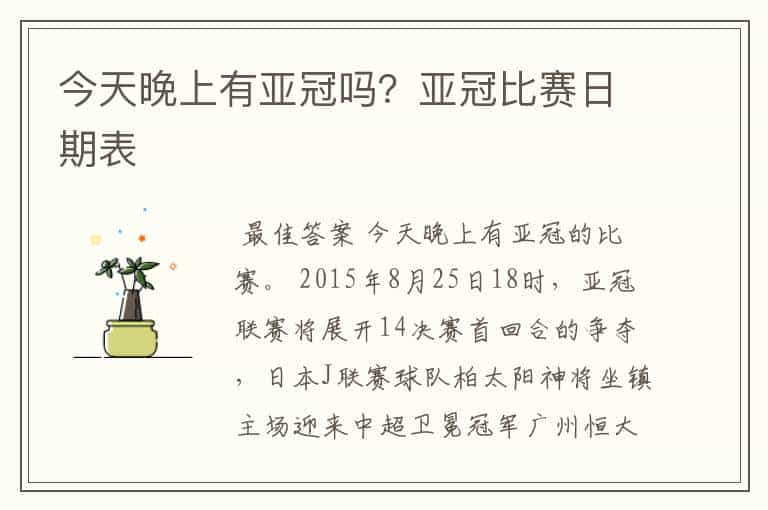 今天晚上有亚冠吗?亚冠比赛日期表