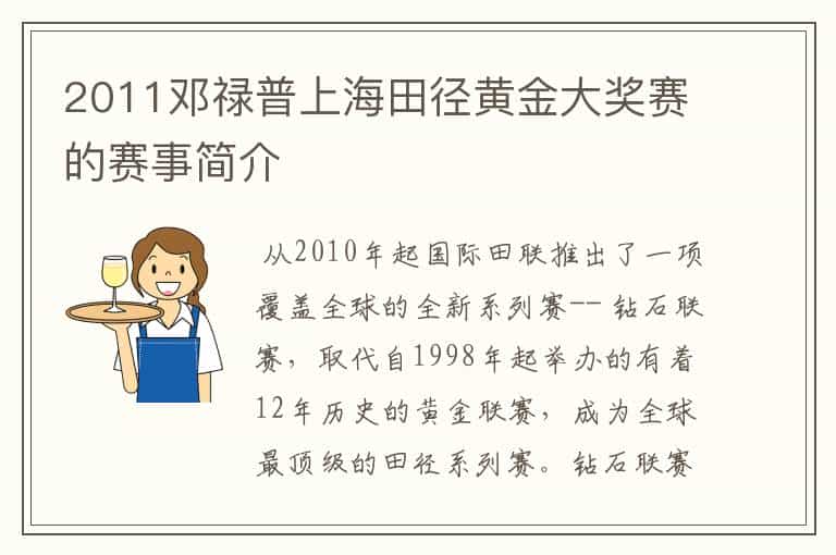 2011邓禄普上海田径黄金大奖赛的赛事简介