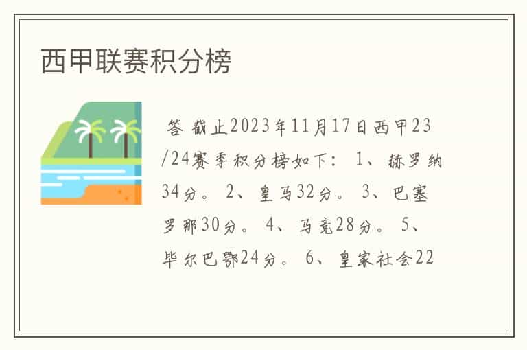 西甲联赛积分榜