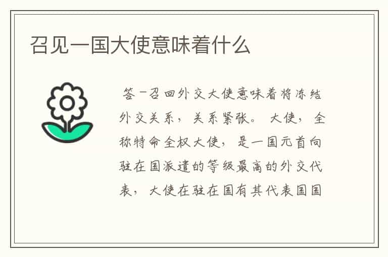 召见一国大使意味着什么