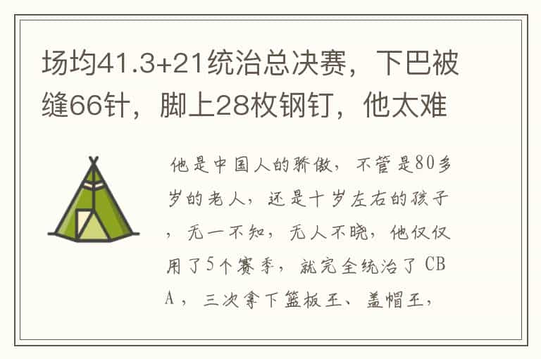 场均41.3+21统治总决赛,下巴被缝66针,脚上28枚钢钉,他太难了